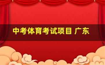 中考体育考试项目 广东